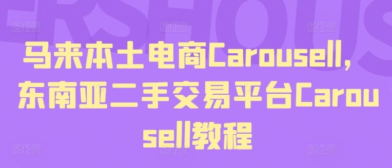 马来本土电商Carousell，东南亚二手交易平台Carousell教程-桐创网