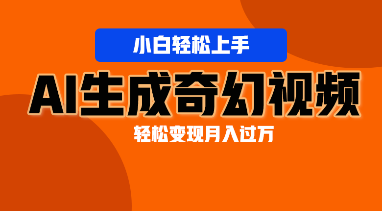 轻松上手！AI生成奇幻画面，视频轻松变现月入过万-桐创网