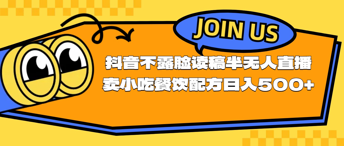 （11241期）不露脸读稿半无人直播卖小吃餐饮配方，日入500+-桐创网