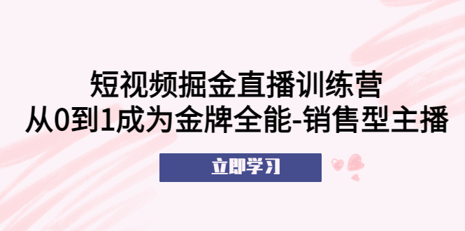 （5516期）短视频掘金直播训练营：从0到1成为金牌全能-销售型主播！-桐创网