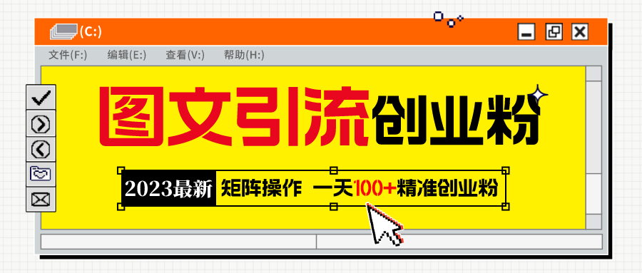 （5694期）2023最新图文引流创业粉教程，矩阵操作，日引100+精准创业粉-桐创网