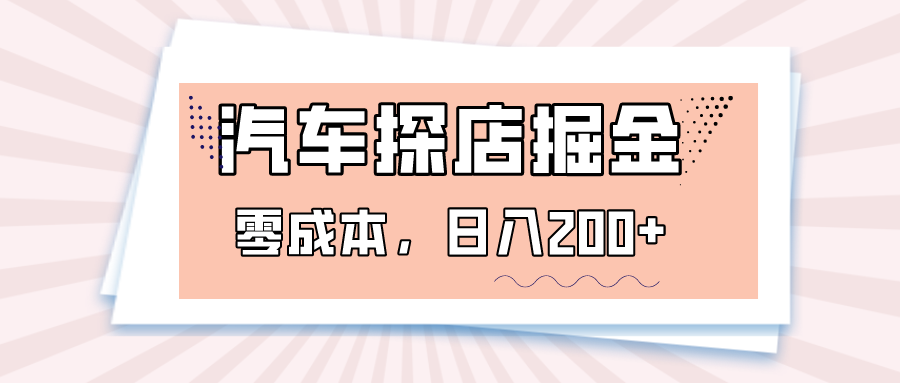 汽车探店掘金，易车app预约探店，0成本，日入200+-桐创网