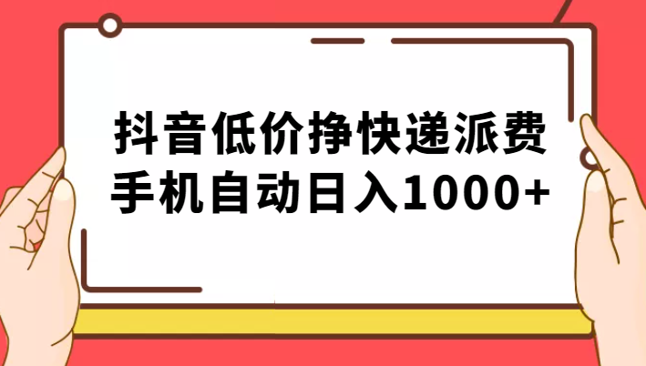 纯绿落地：抖音低价挣快递派费，手机自动日入1000+-桐创网