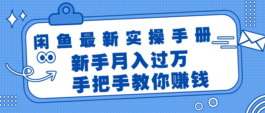 （11818期）闲鱼最新实操手册，手把手教你赚钱，新手月入过万轻轻松松-桐创网