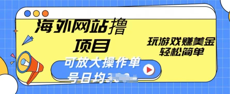 海外网站撸金项目，玩游戏赚美金，轻松简单可放大操作，单号每天均一两张-桐创网