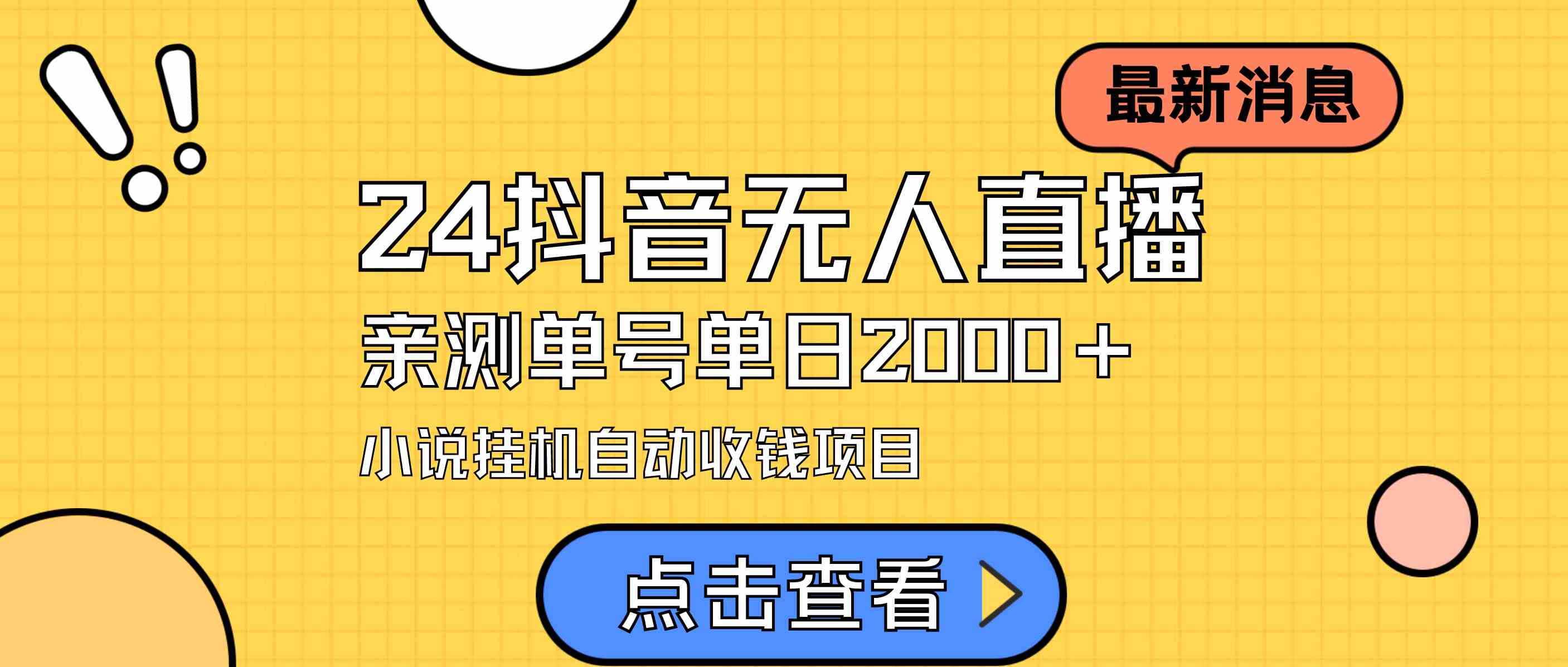 （9343期）24最新抖音无人直播小说直播项目，实测单日变现2000＋，不用出镜，在家…-桐创网