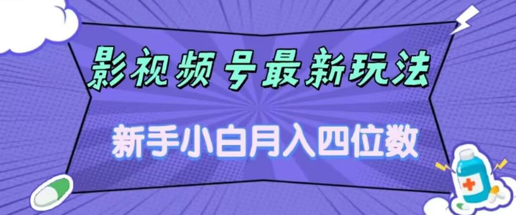 影视号最新玩法，新手小白月入四位数，零粉直接上手【揭秘】-桐创网