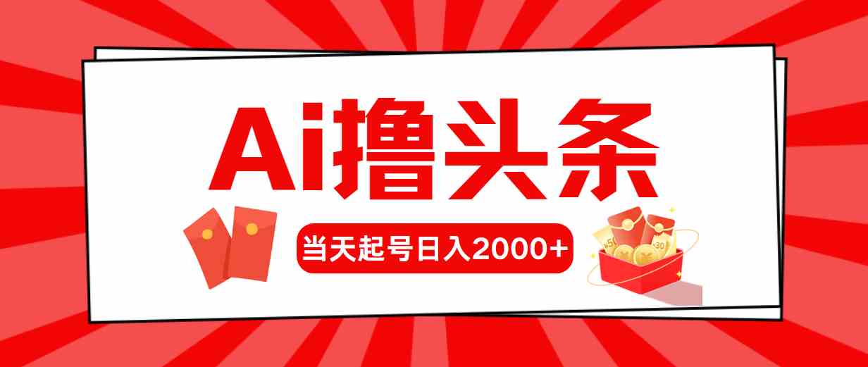 （10191期）Ai撸头条，当天起号，第二天见收益，日入2000+-桐创网