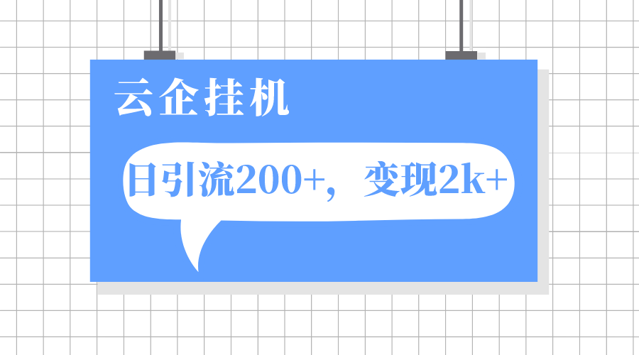 （7752期）云企挂机项目，单日引流200+，变现2k+-桐创网