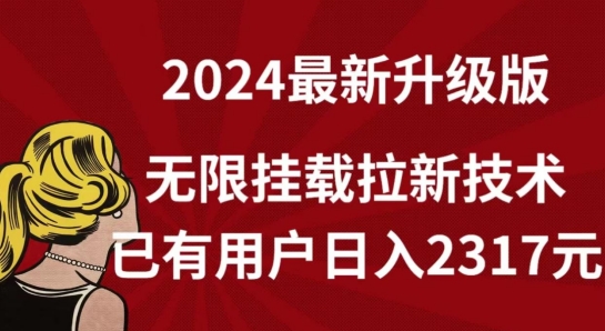 【全网独家】2024年最新升级版，无限挂载拉新技术，已有用户日入2317元-桐创网