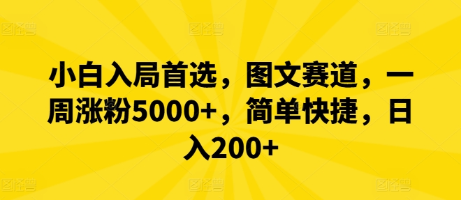 小白入局首选，图文赛道，一周涨粉5000+，简单快捷，日入200+-桐创网