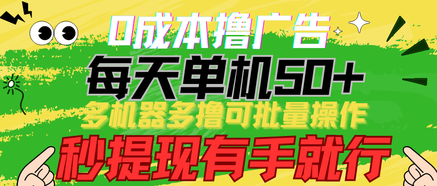 0成本撸广告 每天单机50+， 多机器多撸可批量操作，秒提现有手就行-桐创网