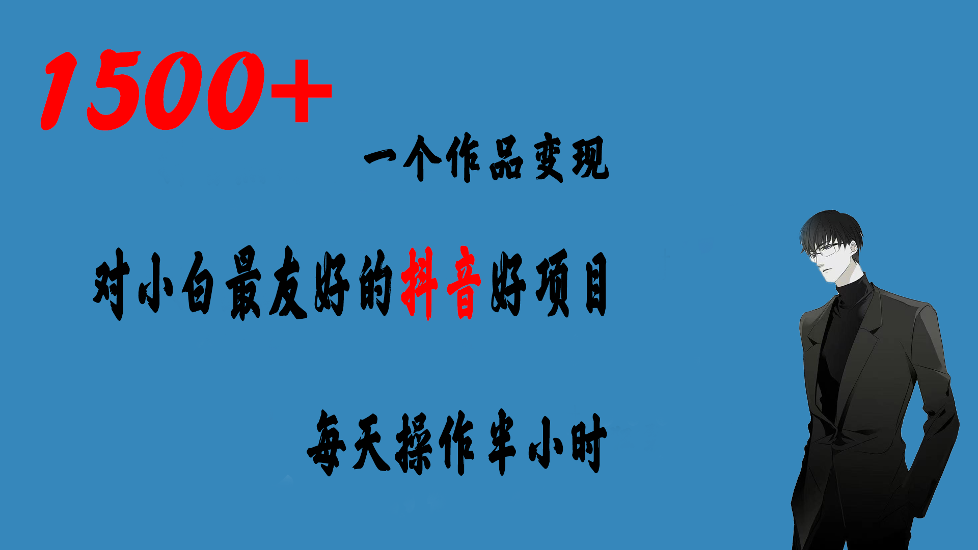 （6884期）一个作品变现1500+的抖音好项目，每天操作半小时，日入300+-桐创网