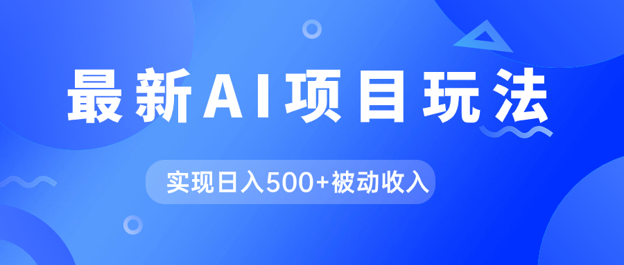 （7497期）AI最新玩法，用gpt自动生成爆款文章获取收益，实现日入500+被动收入-桐创网