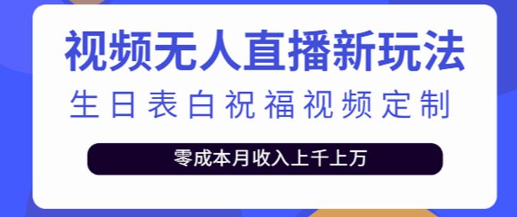 抖音无人直播新玩法，生日表白祝福2.0版本，一单利润10-20元【附模板+软件+教程】-桐创网