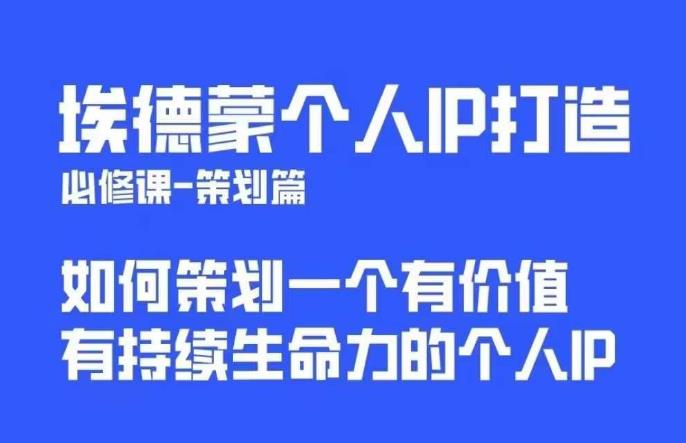 埃德蒙普通人都能起飞的个人IP策划课，如何策划一个优质个人IP-桐创网