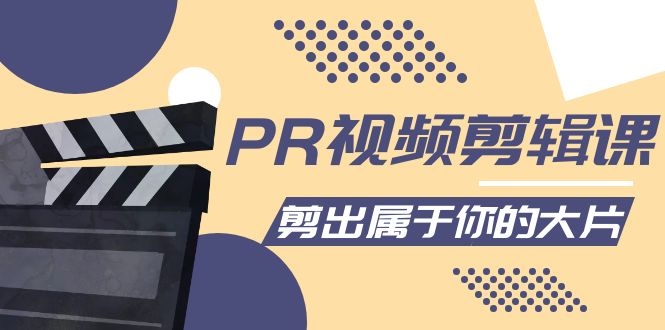 PR视频剪辑课：各种剪辑与视频特效玩法，剪出属于你的大片-桐创网