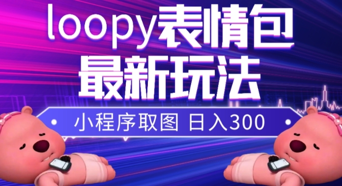 小狸猫loopy表情包小程序取图玩法，最新出的表情包素材-桐创网