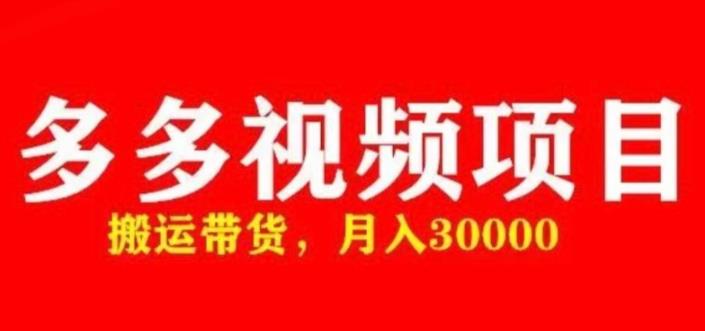 多多带货视频快速50爆款拿带货资格，搬运带货，月入30000【全套脚本+详细玩法】-桐创网