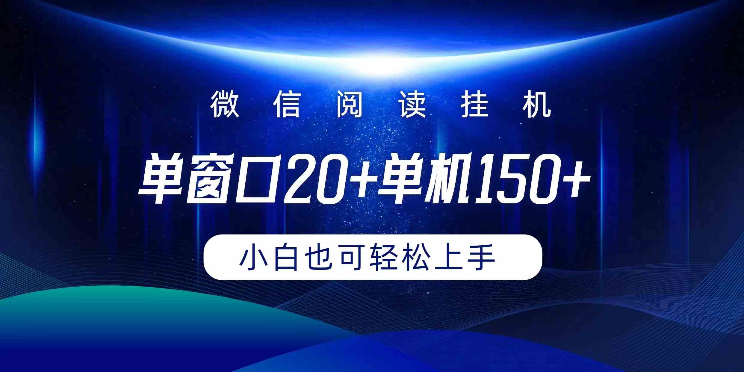 （9994期）微信阅读挂机实现躺着单窗口20+单机150+小白可以轻松上手-桐创网