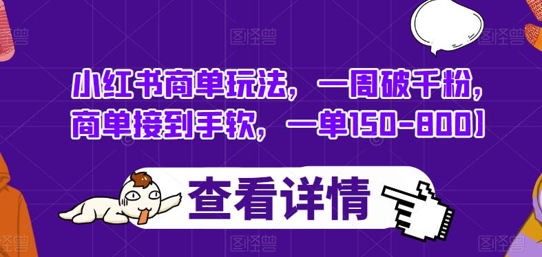 小红书商单玩法，一周破千粉，商单接到手软，一单150-800【揭秘】-桐创网