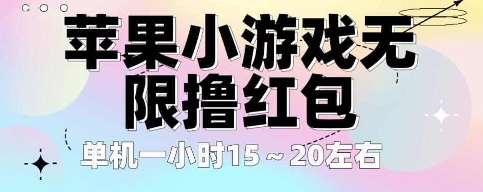 苹果小游戏无限撸红包，单机一小时15～20左右全程不用看广告【揭秘】-桐创网