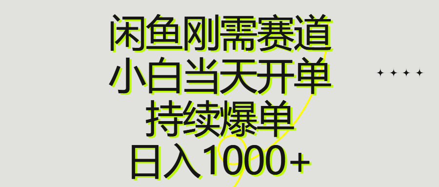 （10802期）闲鱼刚需赛道，小白当天开单，持续爆单，日入1000+-桐创网