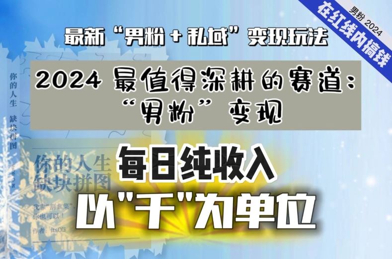 【私域流量最值钱】把“男粉”流量打到手，你便有无数种方法可以轻松变现，每日纯收入以“千”为单位-桐创网