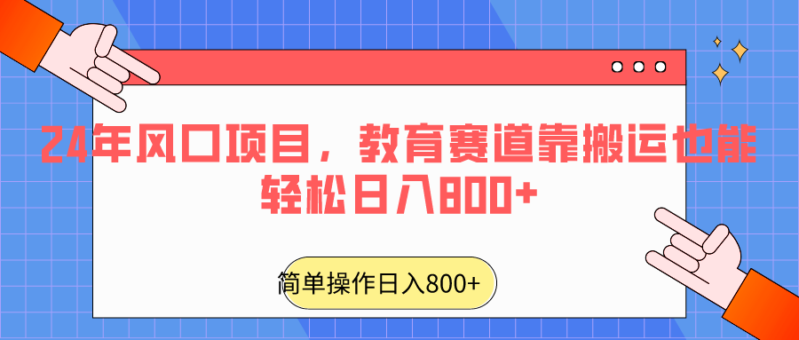 2024年风口项目，教育赛道靠搬运也能轻松日入800+-桐创网