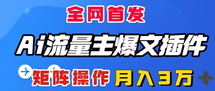 （8328期）AI流量主爆文插件，只需一款插件全自动输出爆文，矩阵操作，月入3W＋-桐创网