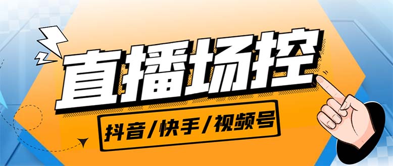 （6944期）【直播必备】最新场控机器人，直播间暖场滚屏喊话神器，支持抖音快手视频号-桐创网