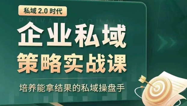 私域2.0时代：企业私域策略实战课，培养能拿结果的私域操盘手-桐创网