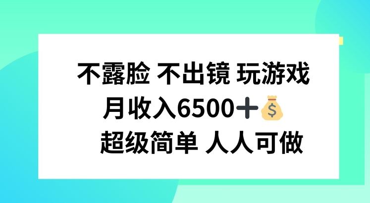 不露脸 不出境 玩游戏，月入6500 超级简单 人人可做【揭秘】-桐创网