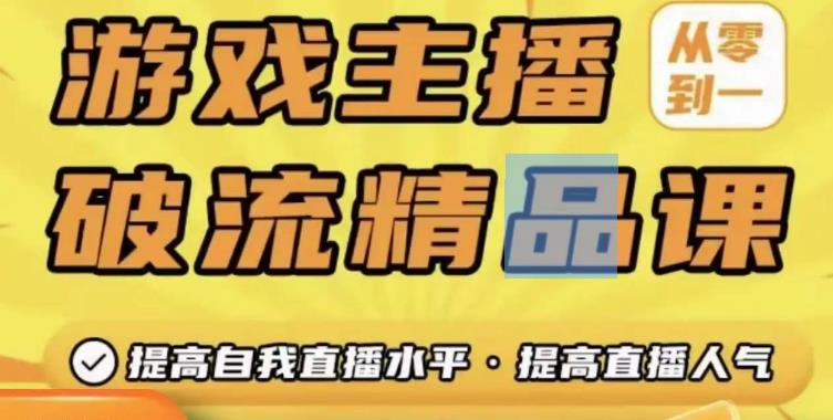 游戏主播破流精品课，从零到一提升直播间人气，提高自我直播水平，提高直播人气-桐创网