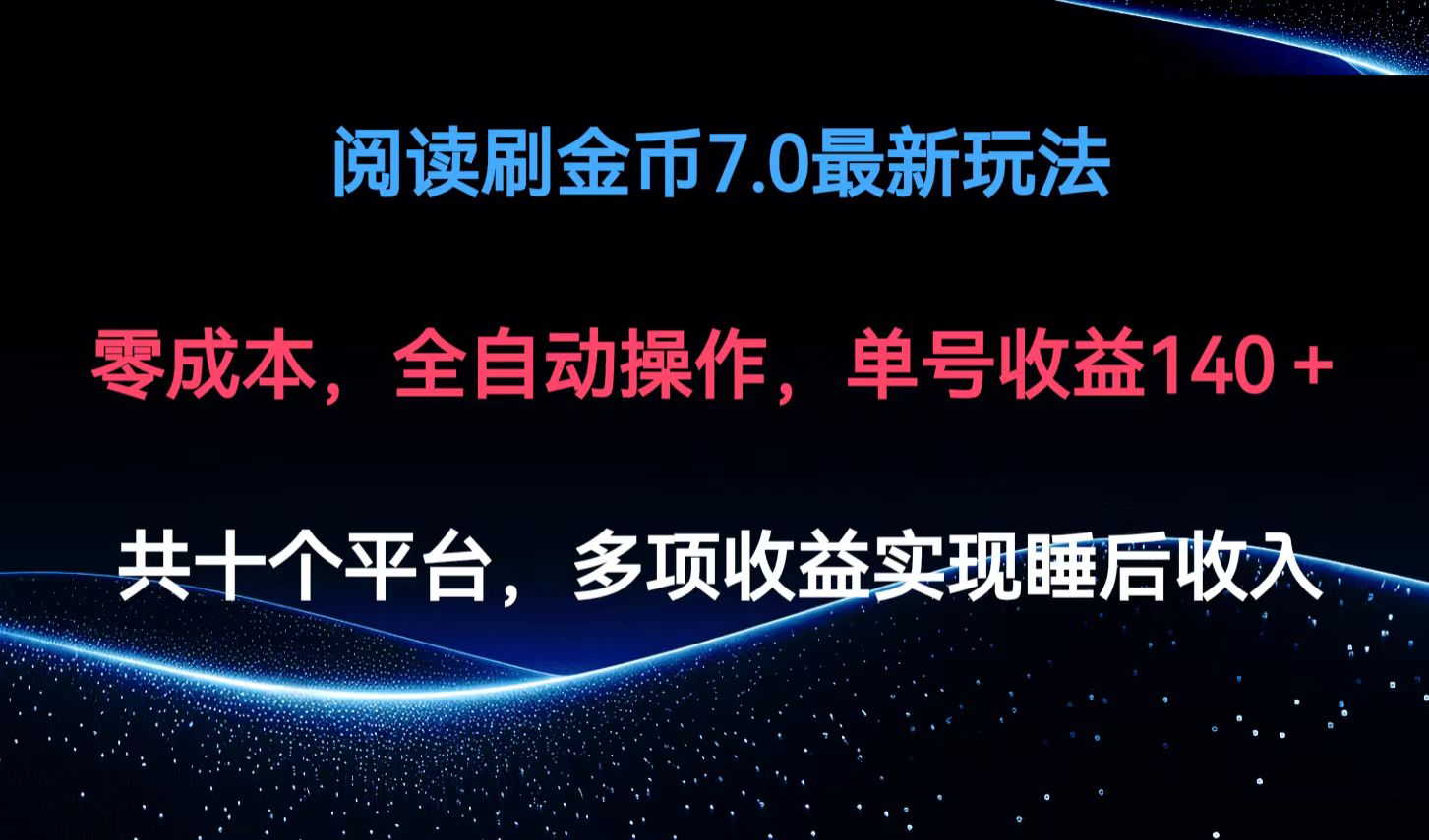 （12498期）阅读刷金币7.0最新玩法，无需手动操作，单号收益140+-桐创网