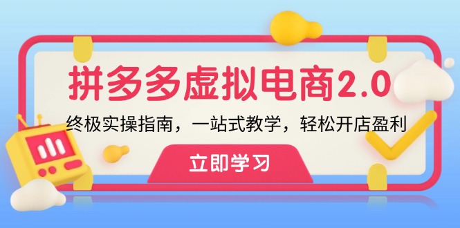 （12453期）拼多多 虚拟项目-2.0：终极实操指南，一站式教学，轻松开店盈利-桐创网