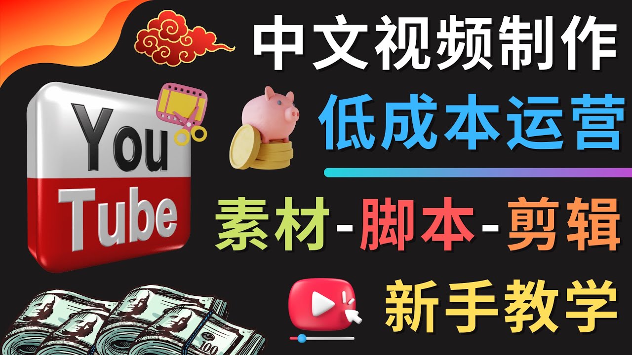 （4546期）YOUTUBE中文视频制作低成本运营：素材-脚本-剪辑 新手教学-桐创网