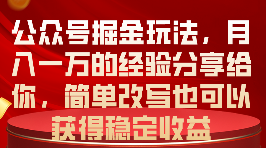 （10753期）公众号掘金玩法，月入一万的经验分享给你，简单改写也可以获得稳定收益-桐创网