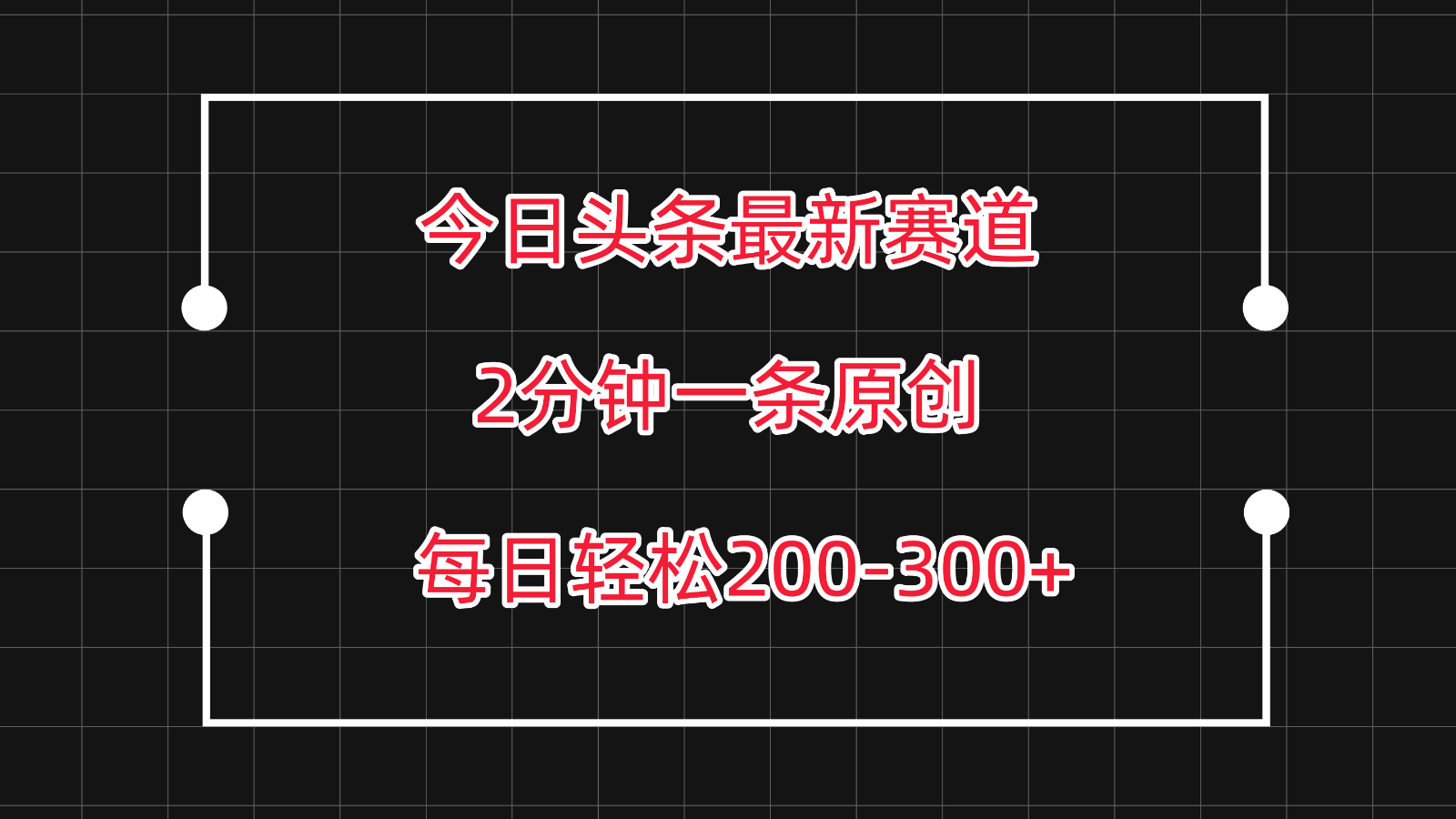 今日头条最新赛道玩法，复制粘贴每日两小时轻松200-300【附详细教程】-桐创网