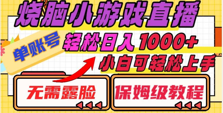 烧脑小游戏直播，单账号日入1000+，无需露脸，小白可轻松上手（保姆级教程）【揭秘】-桐创网