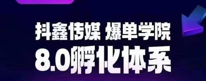 抖鑫传媒-爆单学院8.0孵化体系，让80%以上达人都能运营一个稳定变现的账号，操作简单，一部手机就能做-桐创网