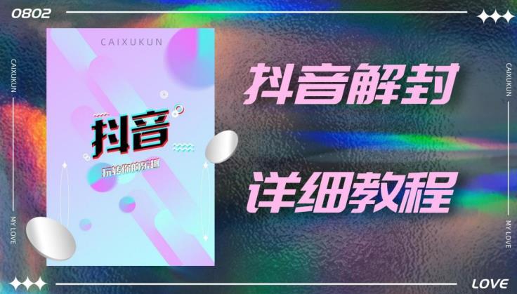 外面一直在收费的抖音账号解封详细教程，一百多个解封成功案例【软件+话术】-桐创网