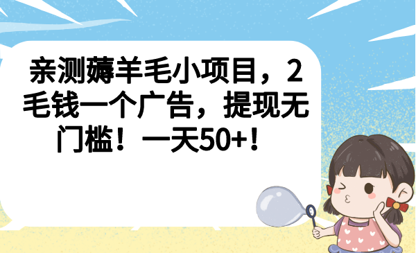 （6801期）亲测薅羊毛小项目，2毛钱一个广告，提现无门槛！一天50+！-桐创网