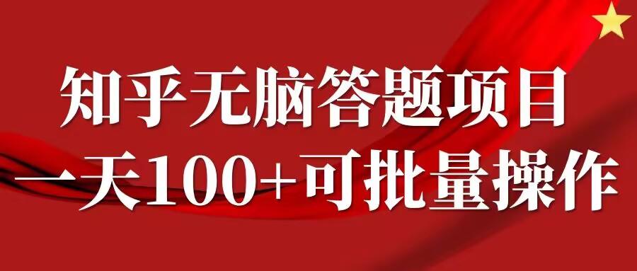 知乎答题项目，日入100+，时间自由，可批量操作【揭秘】-桐创网