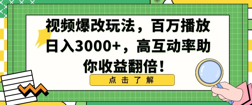 视频爆改玩法，百万播放日入3000+，高互动率助你收益翻倍-桐创网