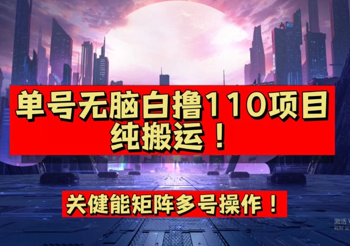 9月全网首发，单号直接白撸110！可多号操作，无脑搬运复制粘贴【揭秘】-桐创网