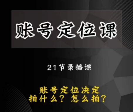 黑马短视频账号定位课，账号精准定位，带给您最前沿的定位思路-桐创网