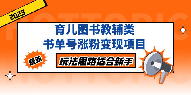 （5125期）育儿图书教辅类书单号涨粉变现项目，玩法思路适合新手，无私分享给你！-桐创网