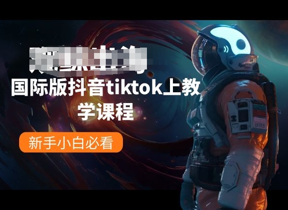 国际版抖音tiktok上教学课程，新手小白必看-桐创网