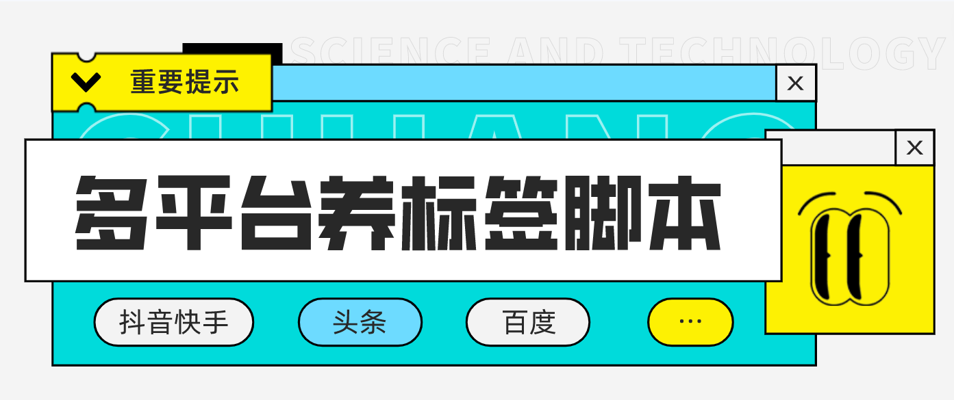 （4753期）多平台养号养标签脚本，快速起号为你的账号打上标签【永久脚本+详细教程】-桐创网